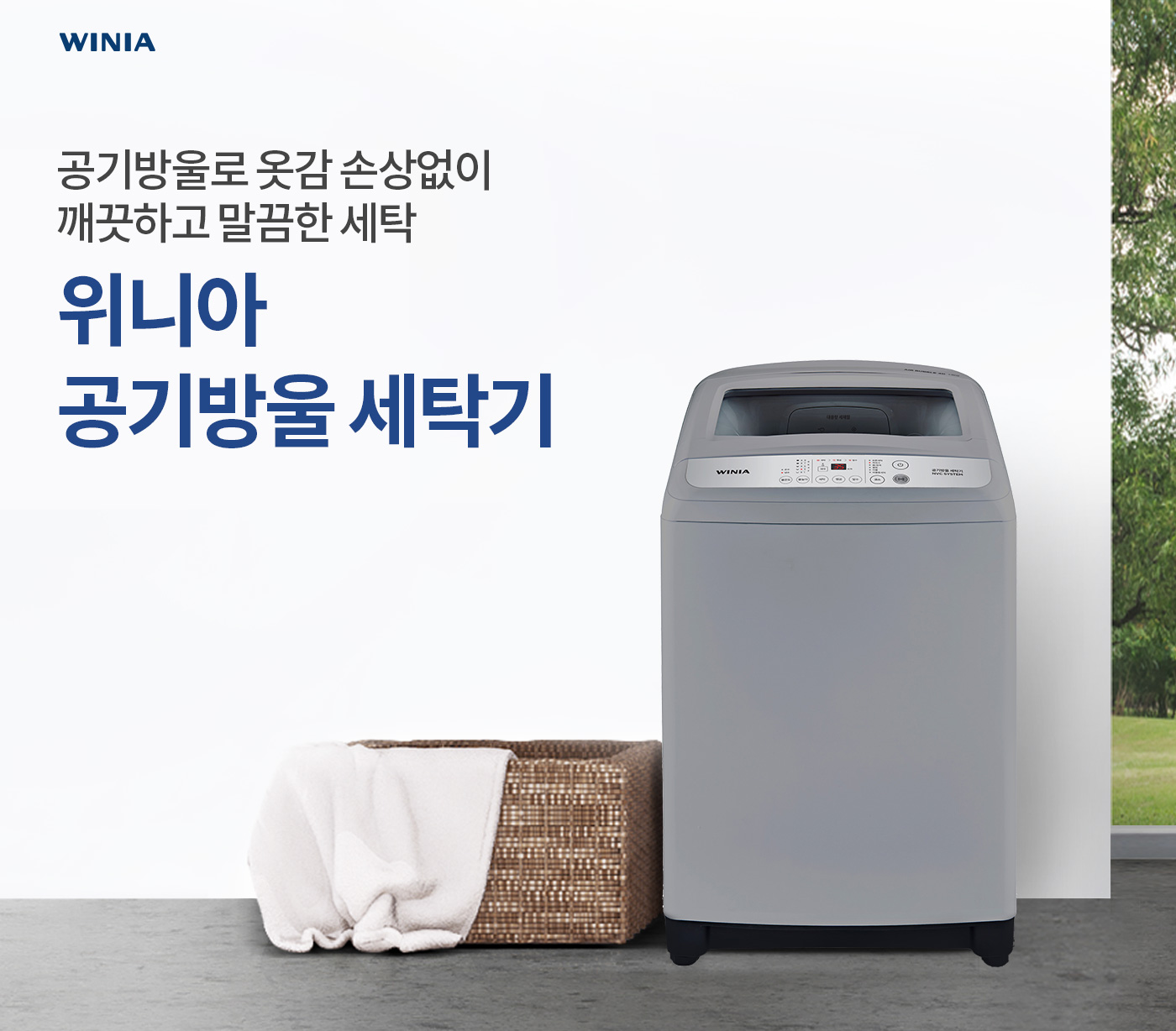 공기방울로 옷감 손상없이 깨끗하고 말끔한 세탁 위니아  공기방울 세탁기