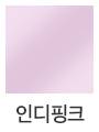 인디핑크